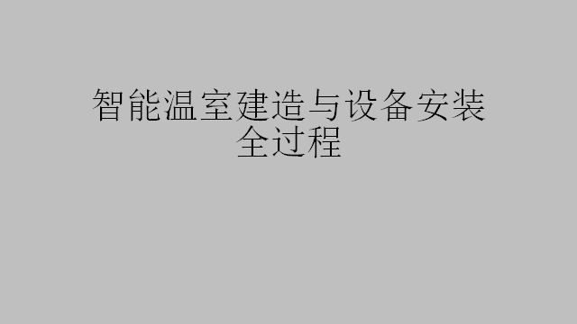 智能温室建造与设备安装全过程